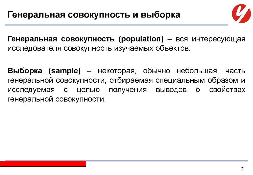 Генеральная совокупность и выборка