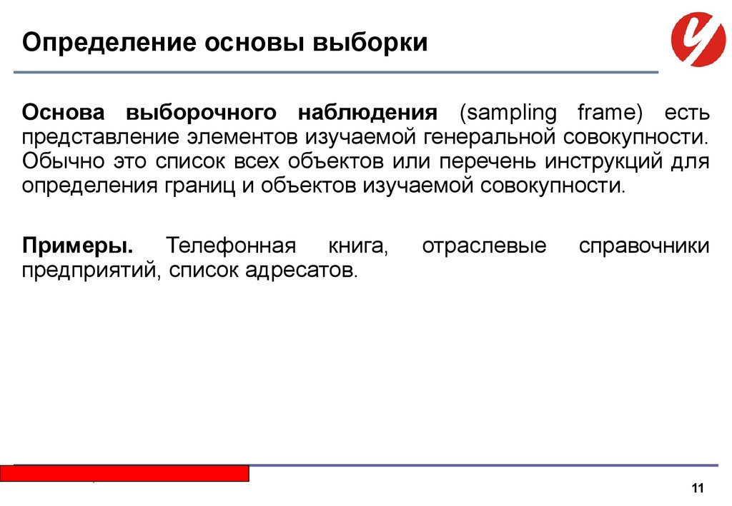 Определенная выборка. Основа выборки это. Основа выборочного наблюдения. Определение основы выборки. Определение основы.