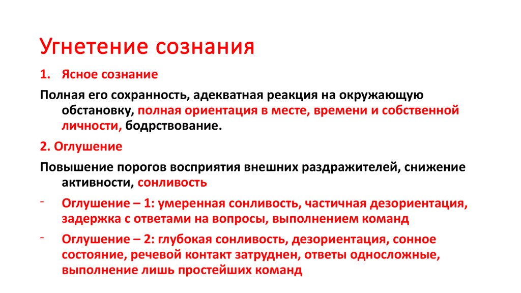 Угнетение термин. Состояния угнетения сознания. Виды угнетения сознания. Угнетение сознания симптомы. Соотнесите симптомы и угнетенные состояния сознания:.