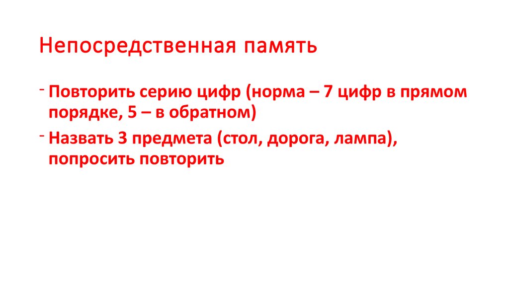 Прямая память. Непосредственная память. Опосредственная память. Нарушение непосредственной памяти. Неопосредованная память.