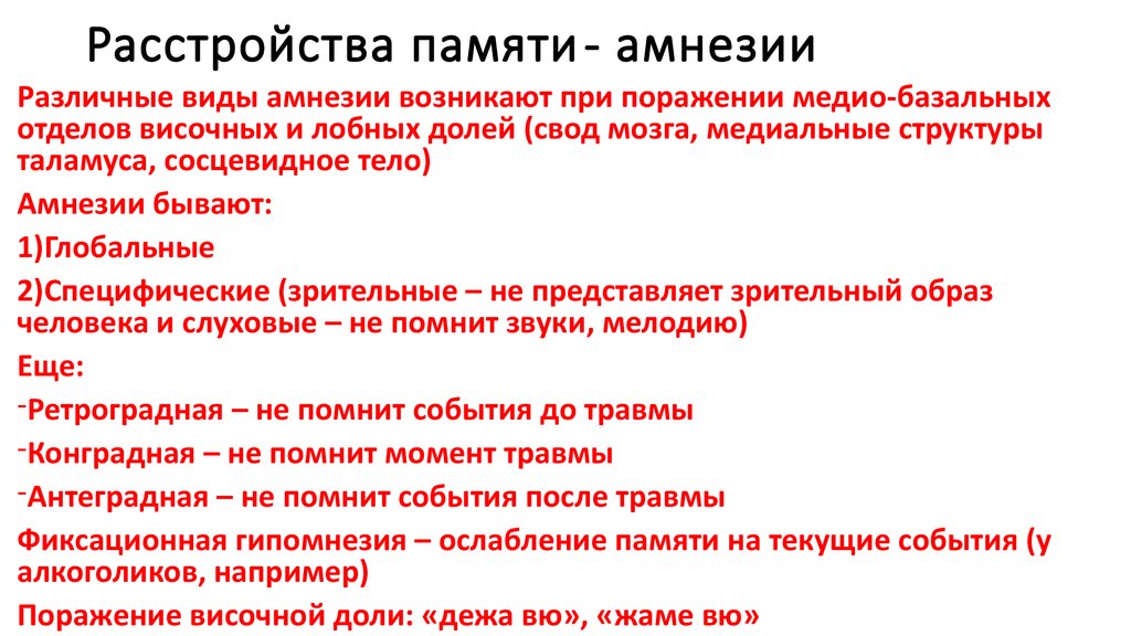 Амнезия после травмы. Виды амнезии. Расстройства памяти болезни. Амнезия нарушение памяти. Виды амнезии ретроградная.