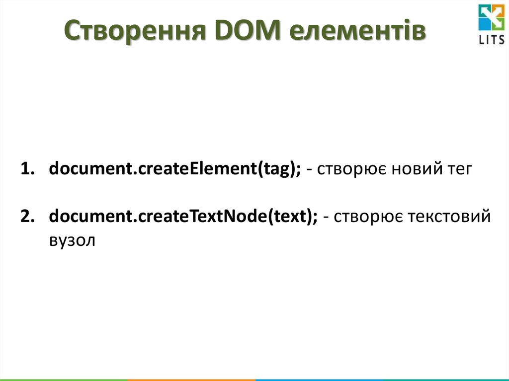 Створення DOM елементів