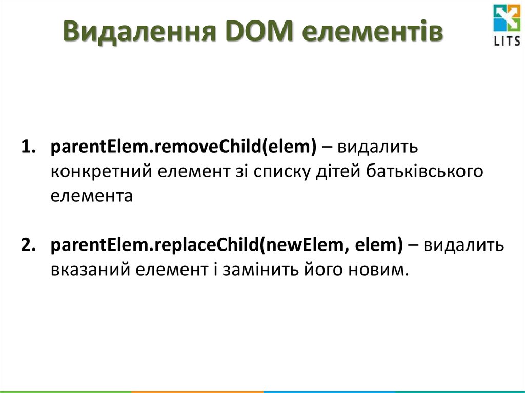 Видалення DOM елементів