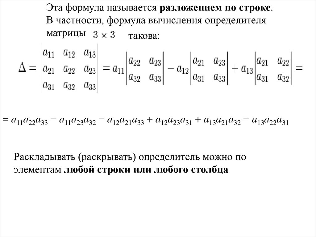 Матрица расчет. Формула вычисления определителя матрицы. Формула детерминанта матрицы. Модуль матрицы формула. Определитель матрицы формула 2х2.