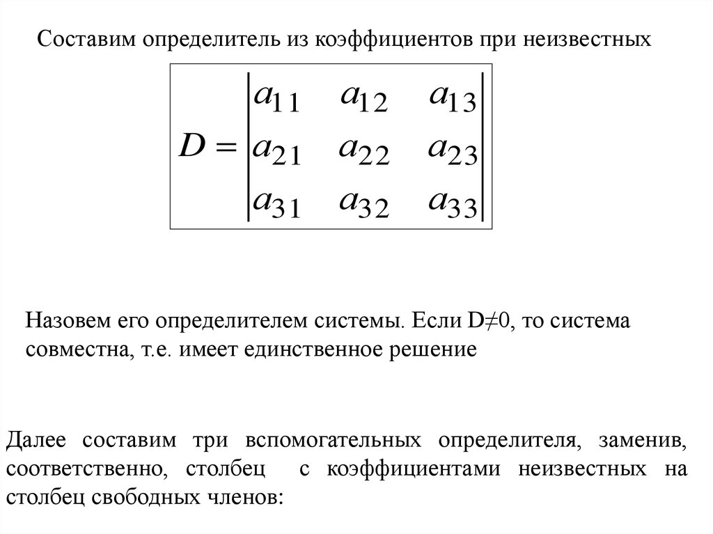 Определитель текста. Определитель матрицы коэффициентов. Вспомогательный определитель системы. Определитель матрицы коэффициентов системы. Определитель системы имеет вид.