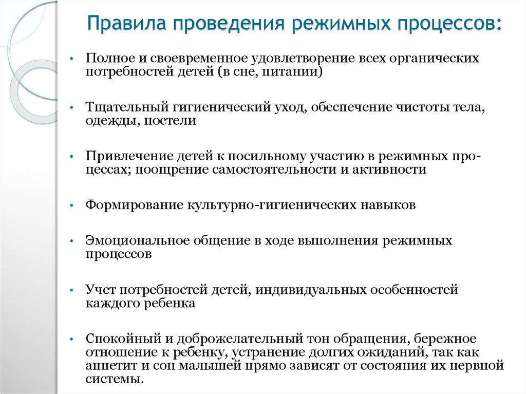 Проведение режимной процесс 1 половины дня. Организация режимных процессов. Материал для проведения режимных процессов. Требования правил проведения режимных процессов в ДОУ. Условия для организации режимных процессов.