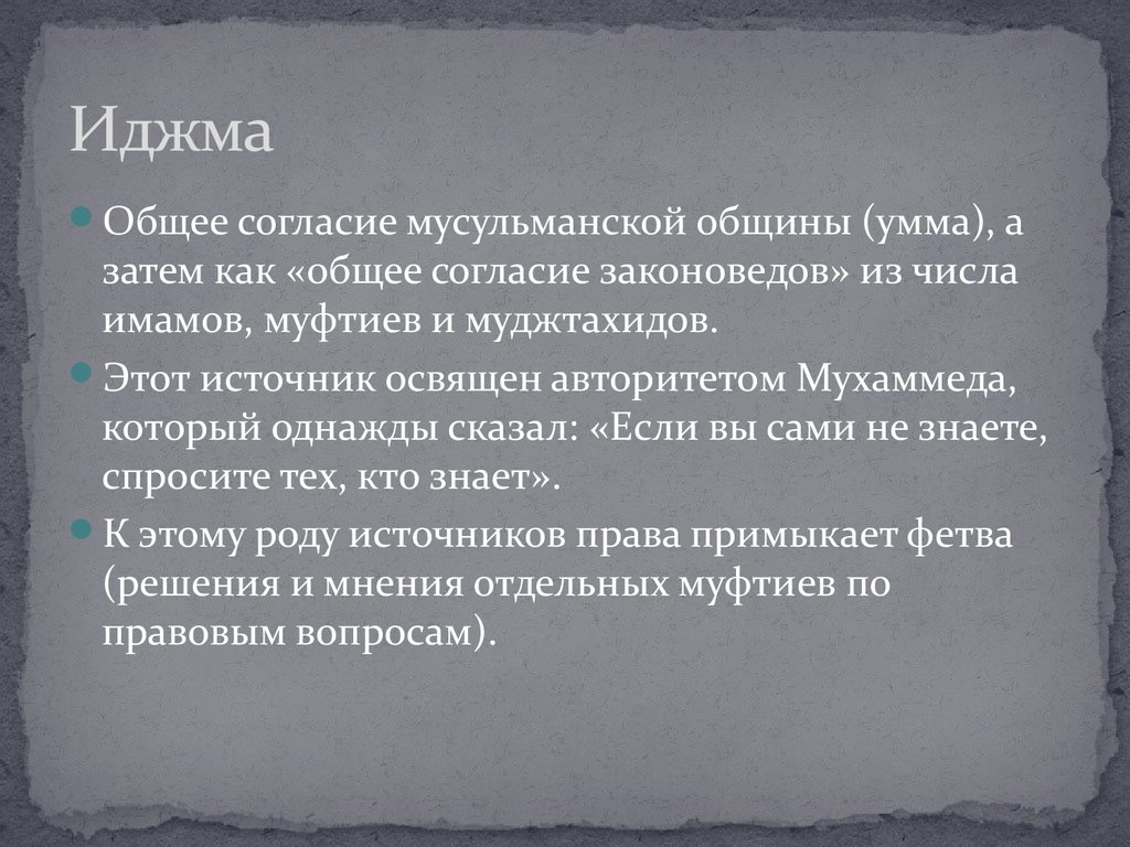 Общее согласие. Иджма. Источники мусульманского права иджма. Иджма представляет собой. Иджма это источник права.