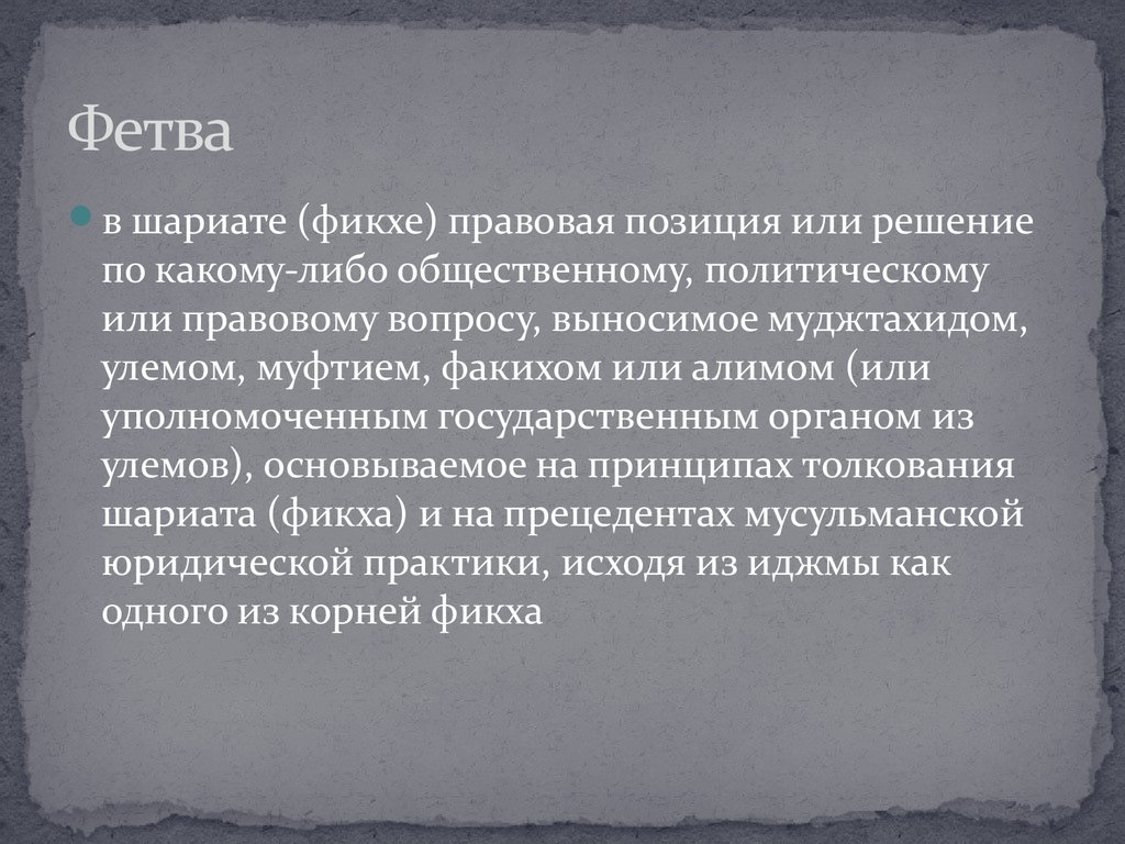 Фетва это. Фетва в мусульманском праве это. Фетва это в Исламе. Иджма и фетва. Шариат и фикх.