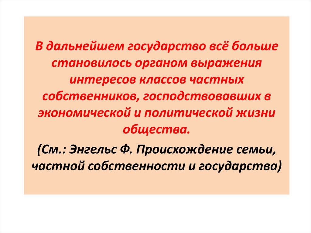 Энгельс происхождение. Семья и частная собственность. Происхождение семьи частной собственности презентация. Происхождение семьи Энгельс кратко.