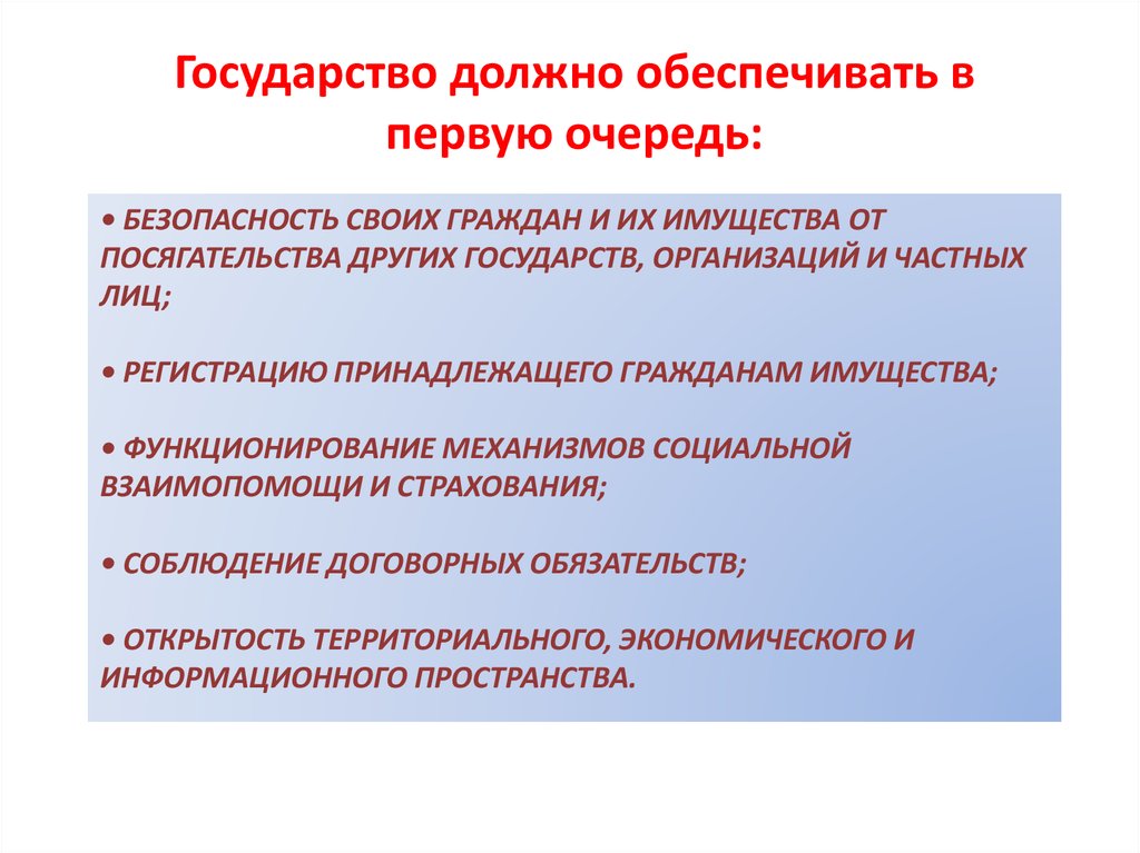 Обеспечивается государством. Государство должно обеспечивать. Как государство обеспечивает безопасность граждан. Что должно государство гражданину. Государство как социальная организация.