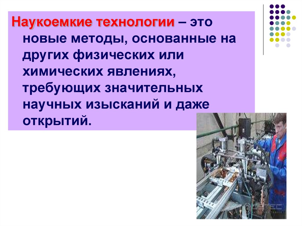 Наукоемкие отрасли машиностроения. Наукоемкие технологии. Наукоемкие технологии примеры. Современные наукоемкие технологии. Наукоемкое производство.