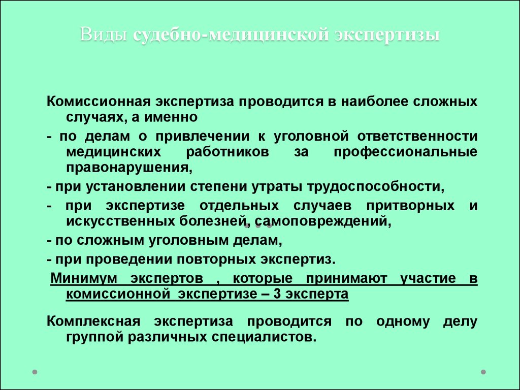 Организация медицинской экспертизы. Комиссионных судебно-медицинских экспертиз. Виды медицинских экспертиз. Понятие медицинской экспертизы. Виды судебно-медицинских экспертиз.