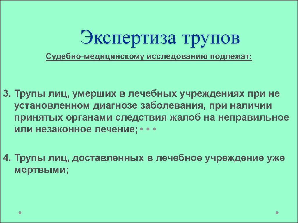 Судебно медицинская экспертиза трупа презентация