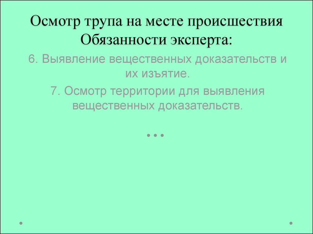 Осмотр трупа происшествия. Осмотр трупа на месте обнаружения. Осмотр трупа на месте происшествия. Осмотр места трупа на месте происшествия. Стадии осмотра трупа на месте его обнаружения.