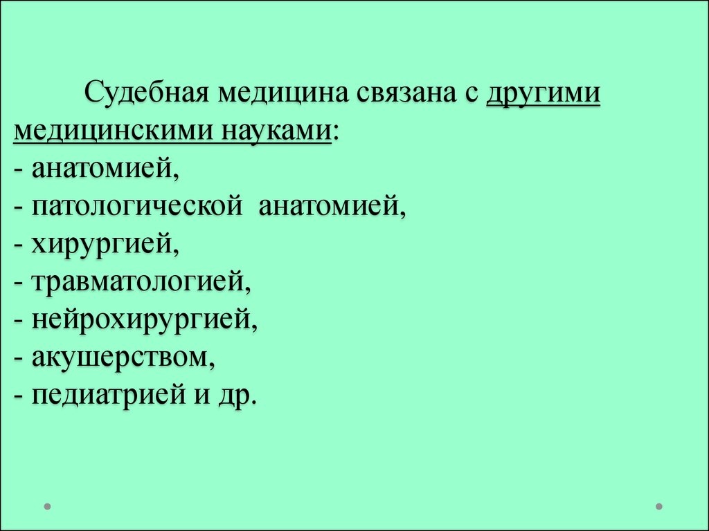 Судебная медицина презентация