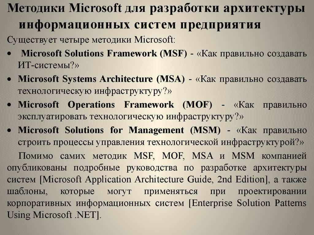 Методики Microsoft для разработки архитектуры информационных систем предприятия
