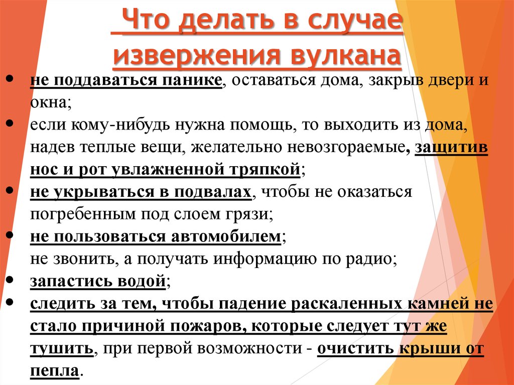 Сформулируйте и обоснуйте. Правила поведения при извержении вулкана. Правила поведения при взрыве вулкана. Правила безопасности при извержении вулкана. Поведение при извержении вулкана.