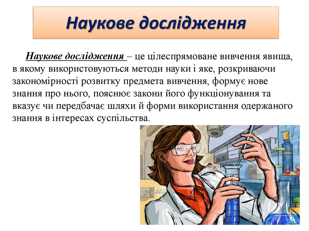 Дослідження це. Дослідження це картинка. Наукове дослідження фото. Наукове дослідження починається з.