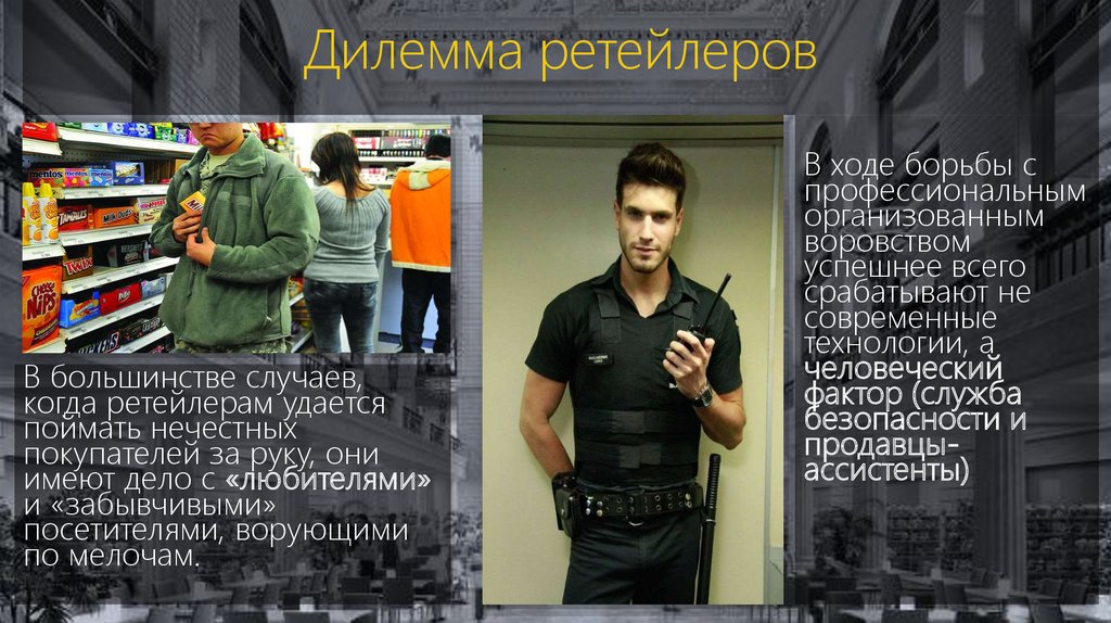 Дилемма ретейлеров