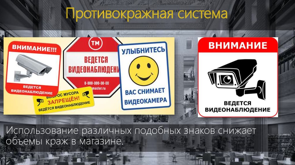 Противокражная система