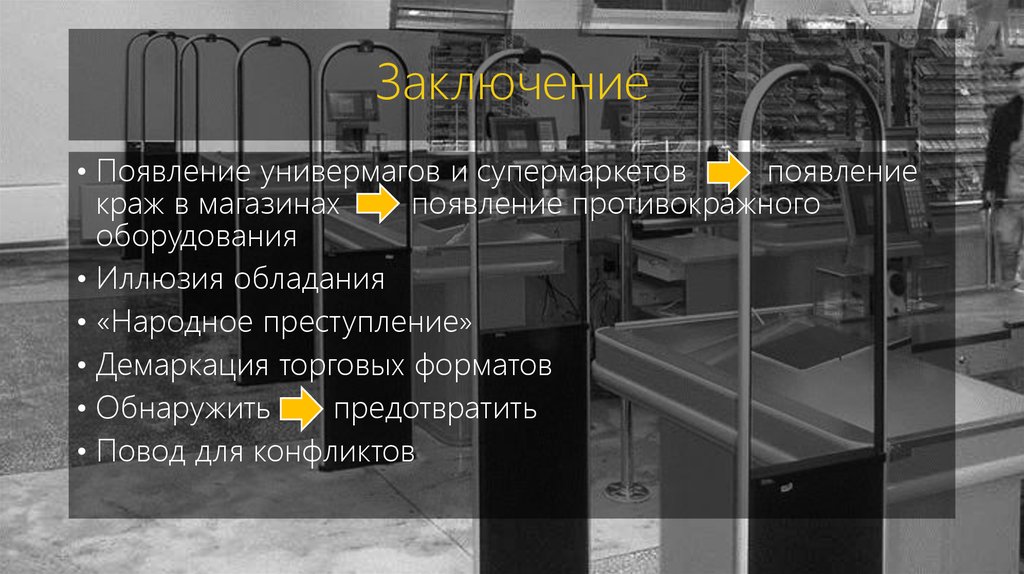 Заключение