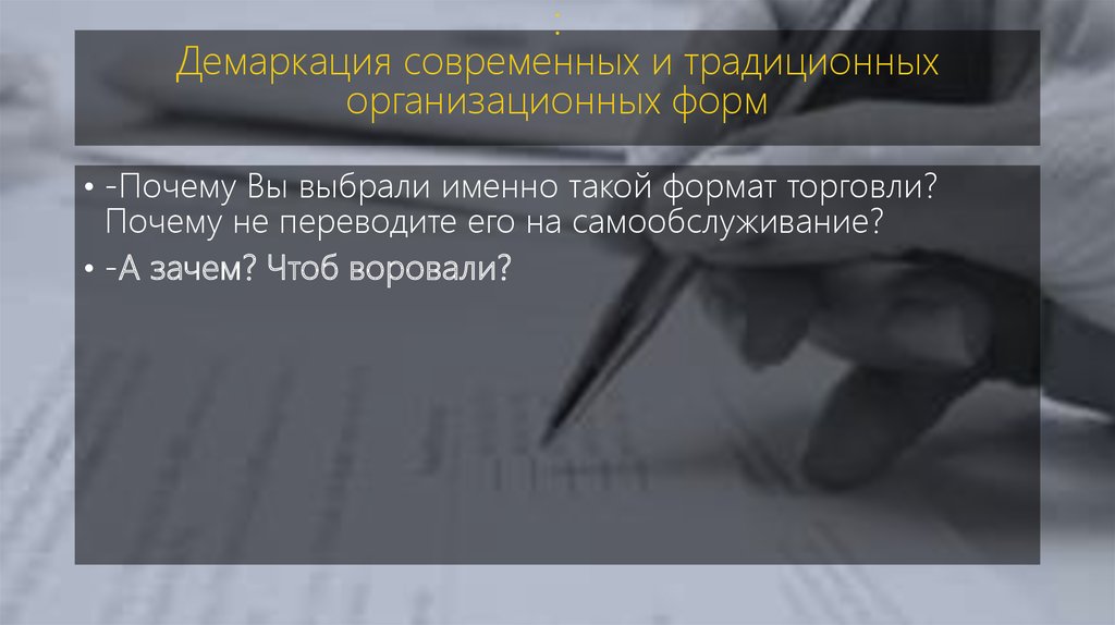 : Демаркация современных и традиционных организационных форм