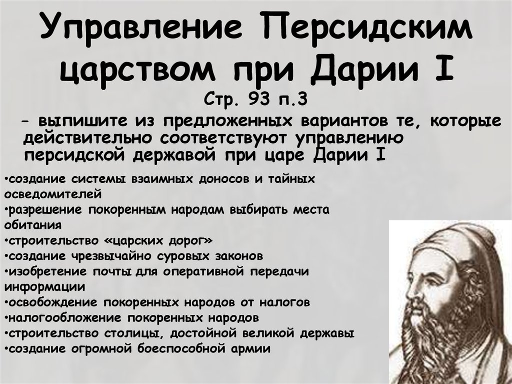 Историческая личность связанная с персидской державой