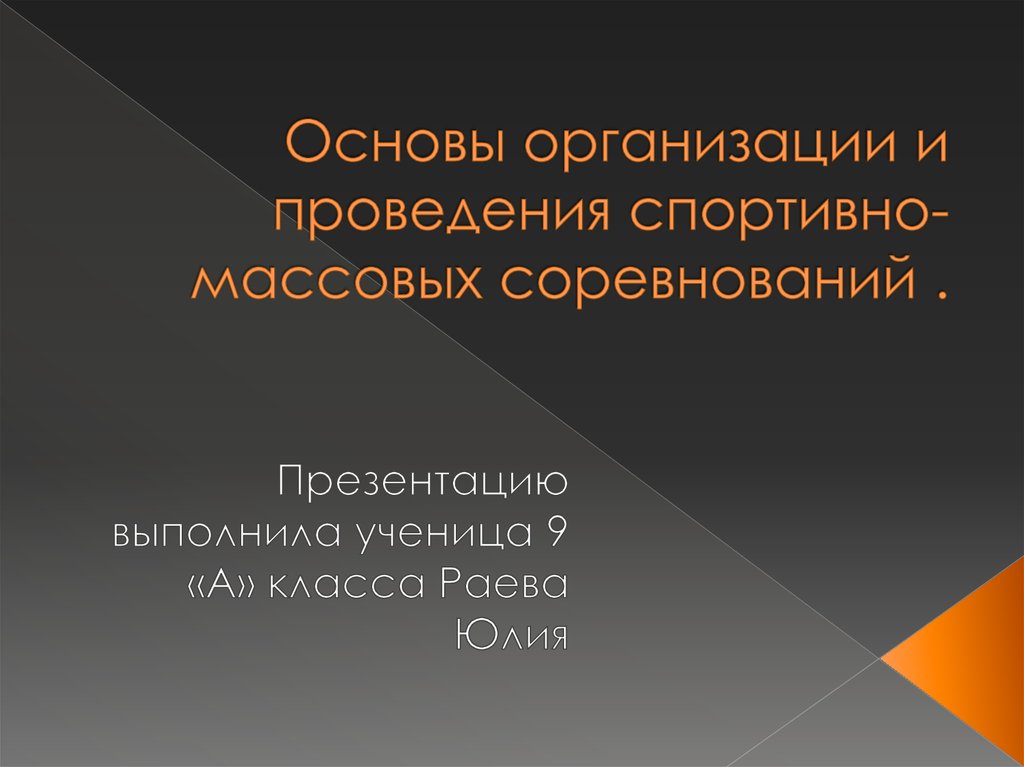 Организация и проведение спортивно массовых мероприятий презентация