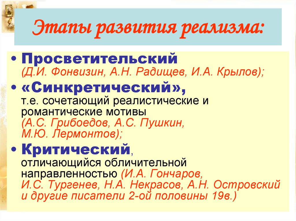 Развитие русской литературы. Этапы развития русского реализма в литературе 19 века. Этапы развития реализма в литературе 19 века. Стадии развития реализма. Этапы формирования реализма.