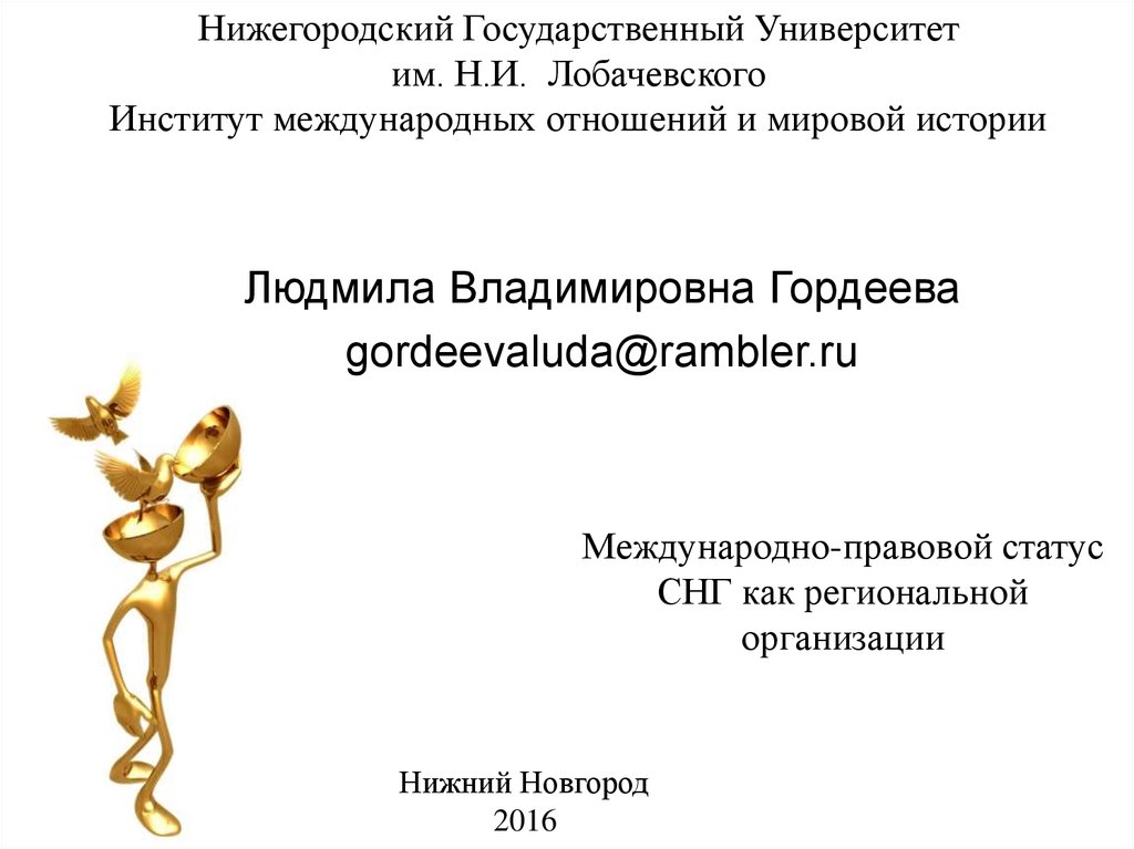 Международно-правовой статус СНГ как региональной организации