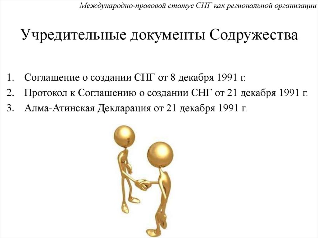 учредительный акт снг. каков статус международных организаций. международные организации. международно правовой статус организаций. международно правовой статус организаций.
