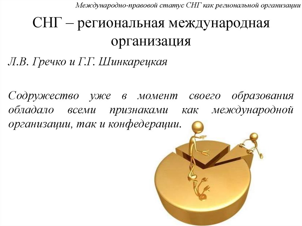 Правовой статус предприятия. Международно правовой статус СНГ. Международно-правовой статус это. Юридический статус СНГ. Правовой статус международных организаций.