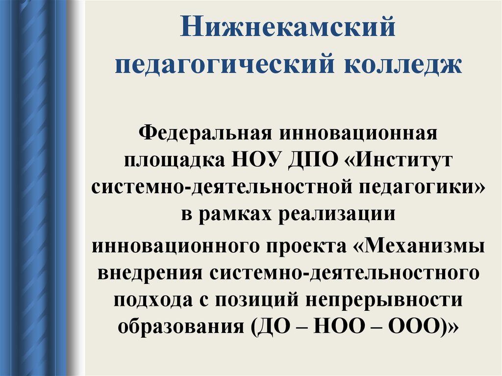 Основа реализации фгос. ФИП ноу ДПО «институт системно-деятельностной педагогики». Системно-деятельностный подход предусматривает. Федеральная инновационная площадка.