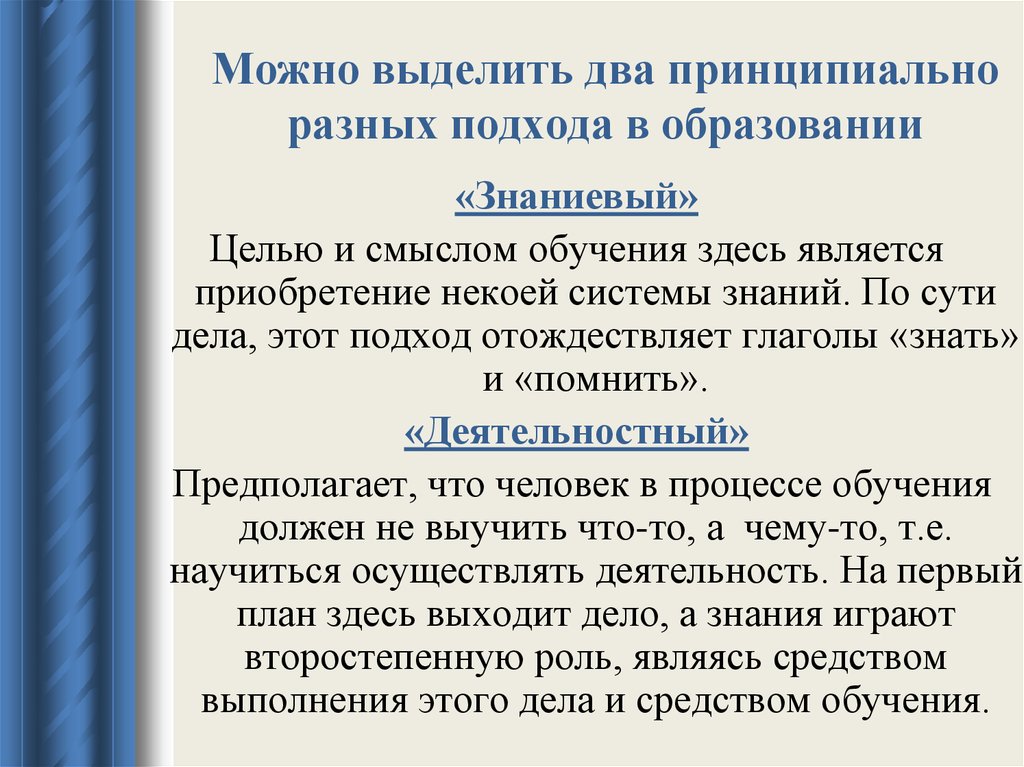 Смысл учиться. Знаниевый подход. Два принципиально отличных подхода к образованию. В организации выделяют 2 принципиально различных подхода к обучению.