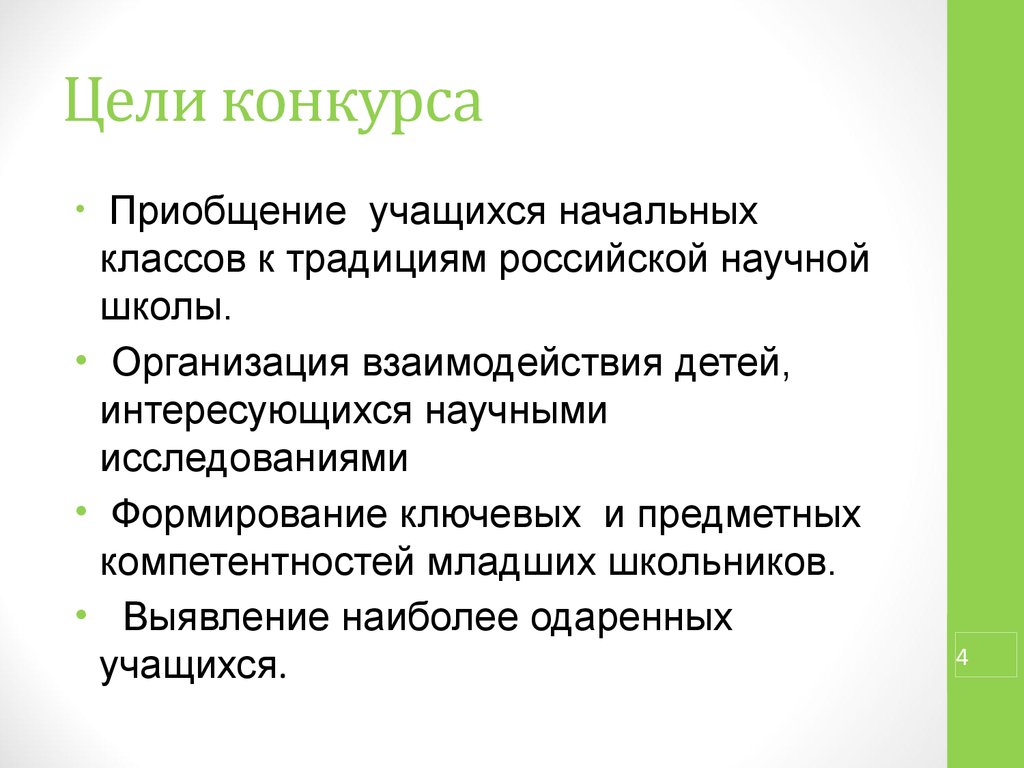 Популярные цели конкурсов. Цель конкурсов для детей. Цель соревнований. Школьные конкурсы цели. Цели конкурса в продажах это.