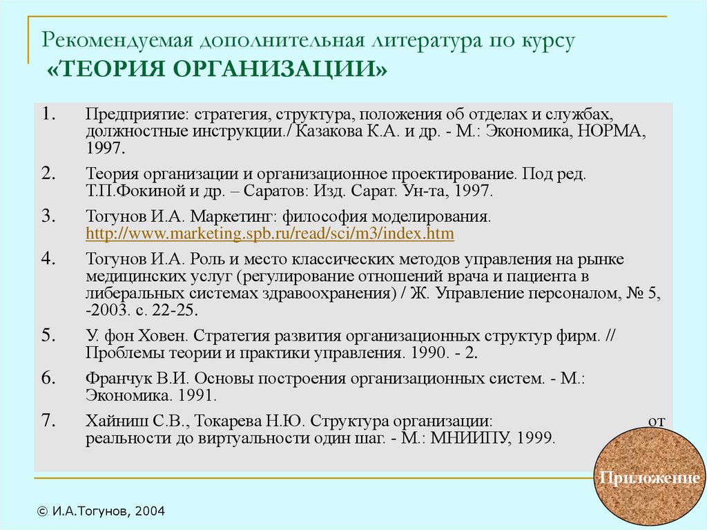 Организация литература. Структура теории организации. Дополнительная теория. Организация в теории государственного управления. Положение о структуре управления организацией.