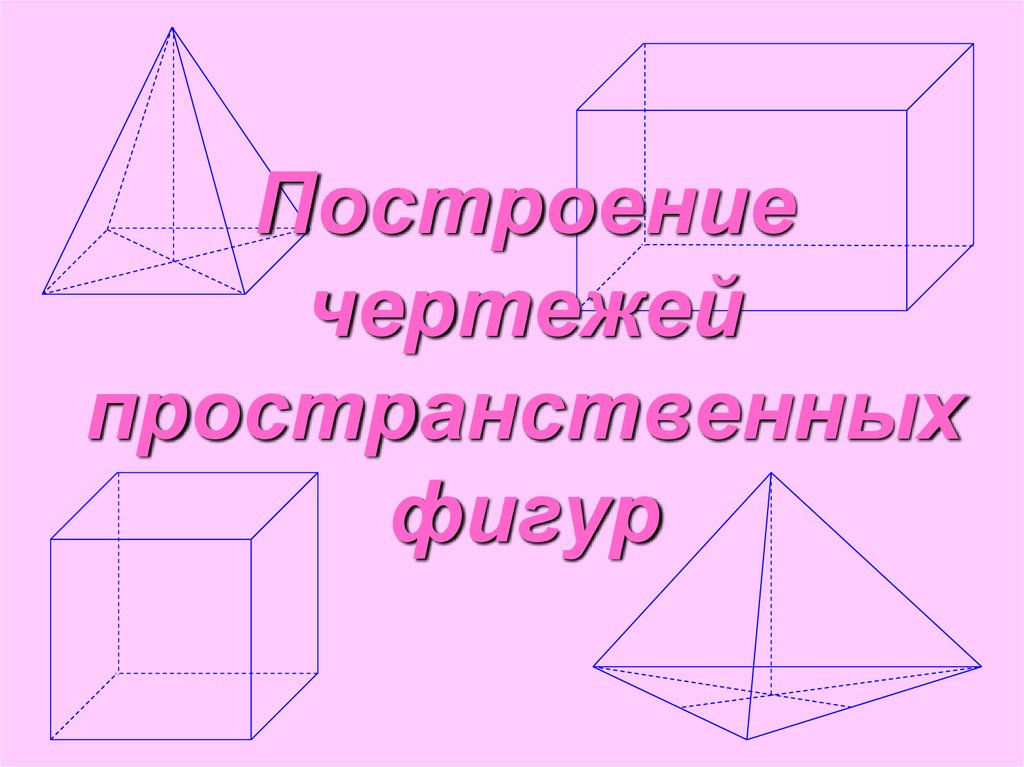 Комбинации геометрических. Подобие пространственных фигур. Комбинации геометрических тел. Взаимное расположение пространственных фигур. Пространственные фигура трапеции.