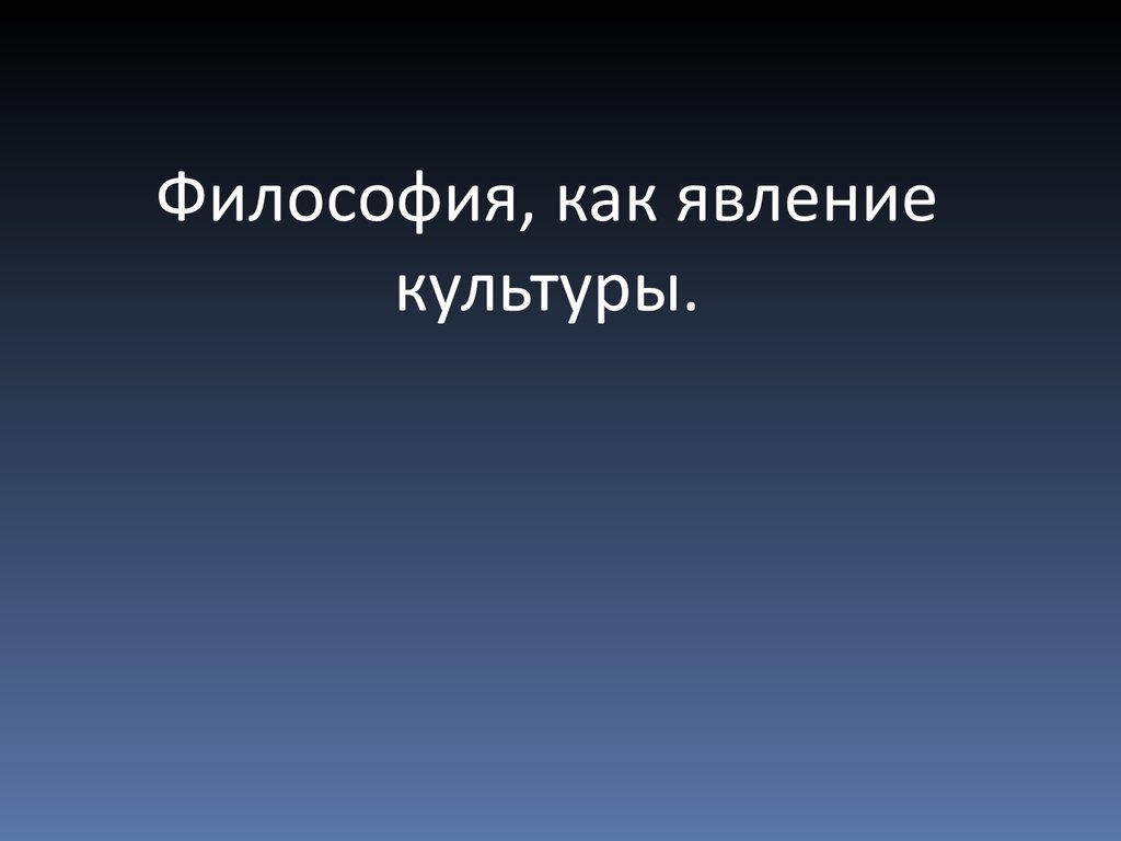 Культура явление. Стоицизм идеал мудреца. Позднеантичный идеал мудреца. Этический рационализм идеал мудреца. Этический идеал стоиков мудрец достигший.