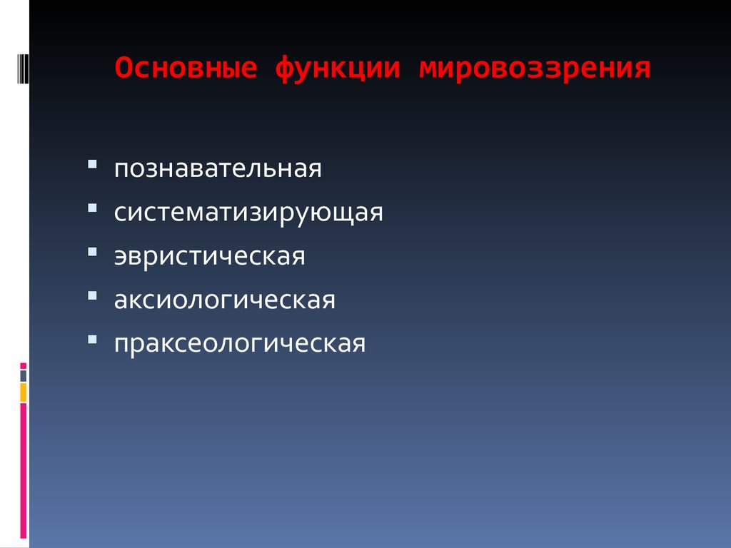 Функции мировоззрения. Праксеологическая функция это. Праксеологическая культура. Праксеологическая функция философии. Праксеологическая (преобразовательная) функция.