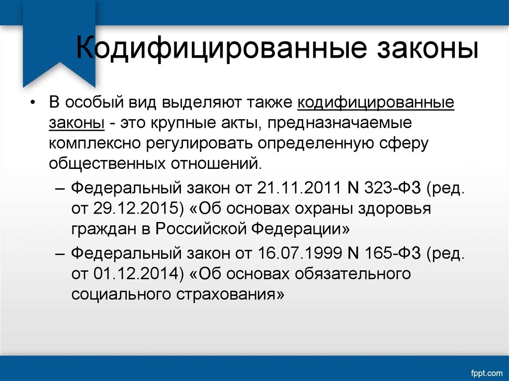 Нормативные акты социального обеспечения. Кодифицированные законы это. Кодифицированные федеральные законы. Кодифицированный федеральный закон это. Кодифицированные и текущие нормативные правовые акты.