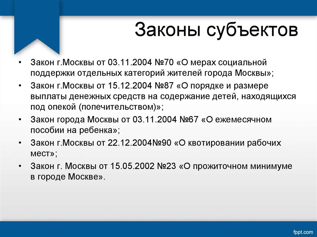 Указ о социальной. Законы субъектов. Законы субъектов РФ. Законы субъектов примеры. Законы субъектов РФ примеры.