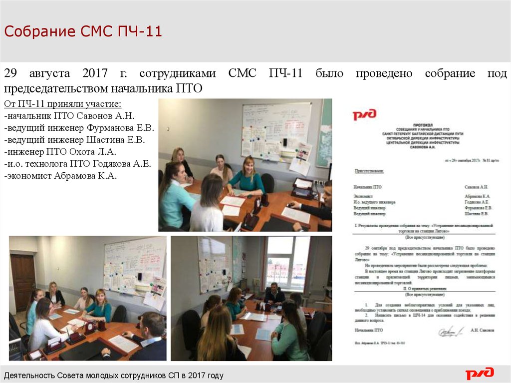 Смс сотрудникам. Балтийская дистанция пути ПЧ-11. Начальник дистанции пути ПЧ 11. Начальник Санкт-Петербург Балтийской дистанции пути. ПТО Санкт Петербург сотрудники.