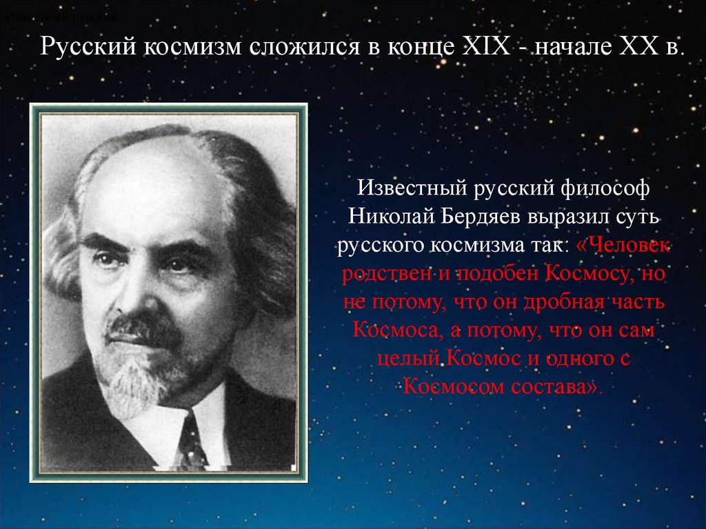 Космизм в русской философии. Русская философия философы Бердяев. Представители космизма Бердяев. Космисты в русской философии. Философия русского космизма.