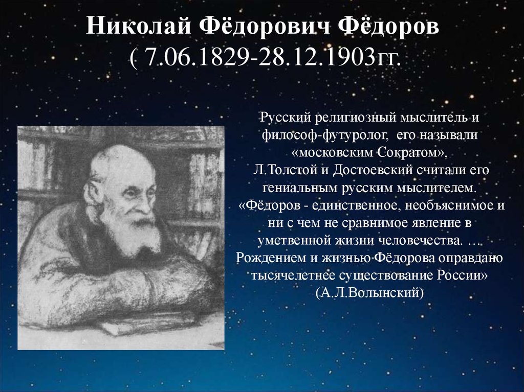 Н ф растут. Н.Ф. Федоров (1828-1903).