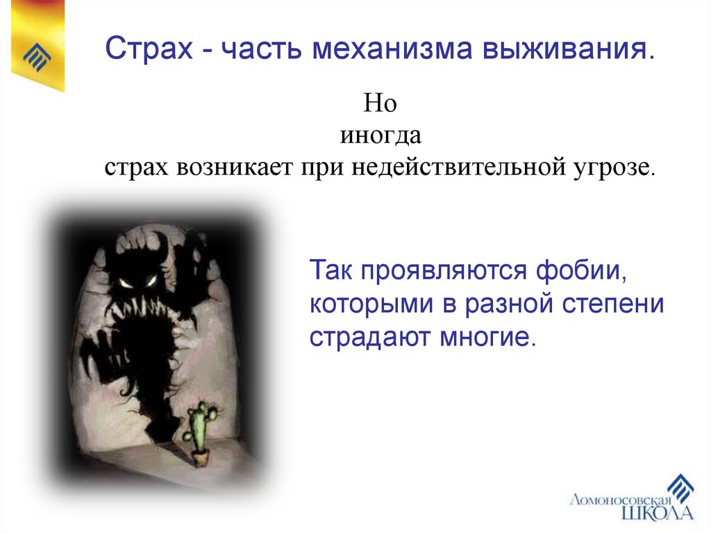 Страх - часть механизма выживания. Но иногда страх возникает при недействительной угрозе.