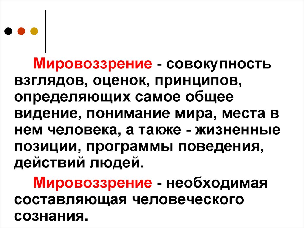 Устойчивая совокупность взглядов на мир. Совокупность взглядов. Мировоззрение это совокупность. Мировоззрение это совокупность знаний. Мировоззрение это совокупность взглядов человека на мир.