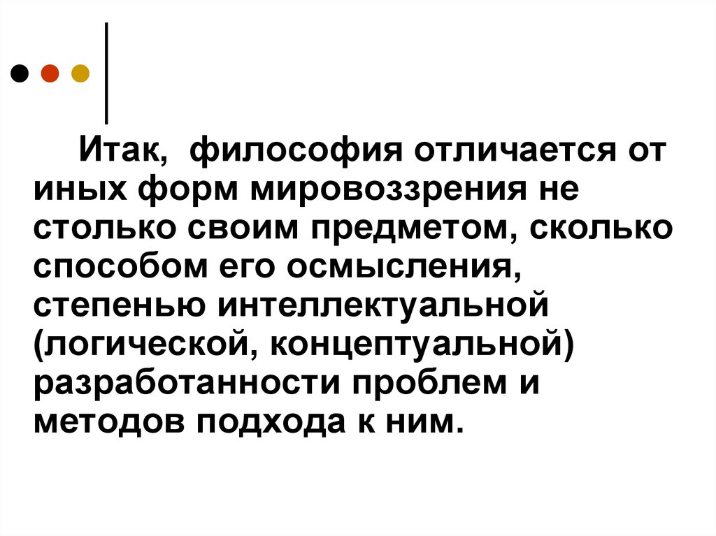 Философия отличается