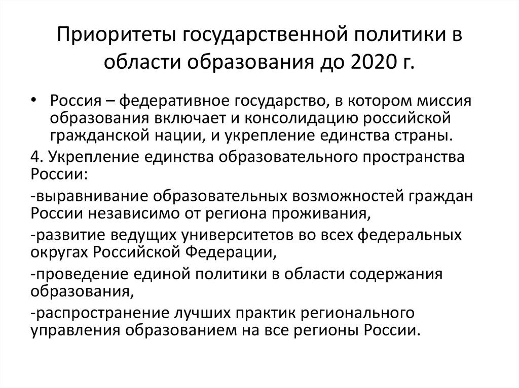 Приоритеты государственной политики в области образования до 2020 г.