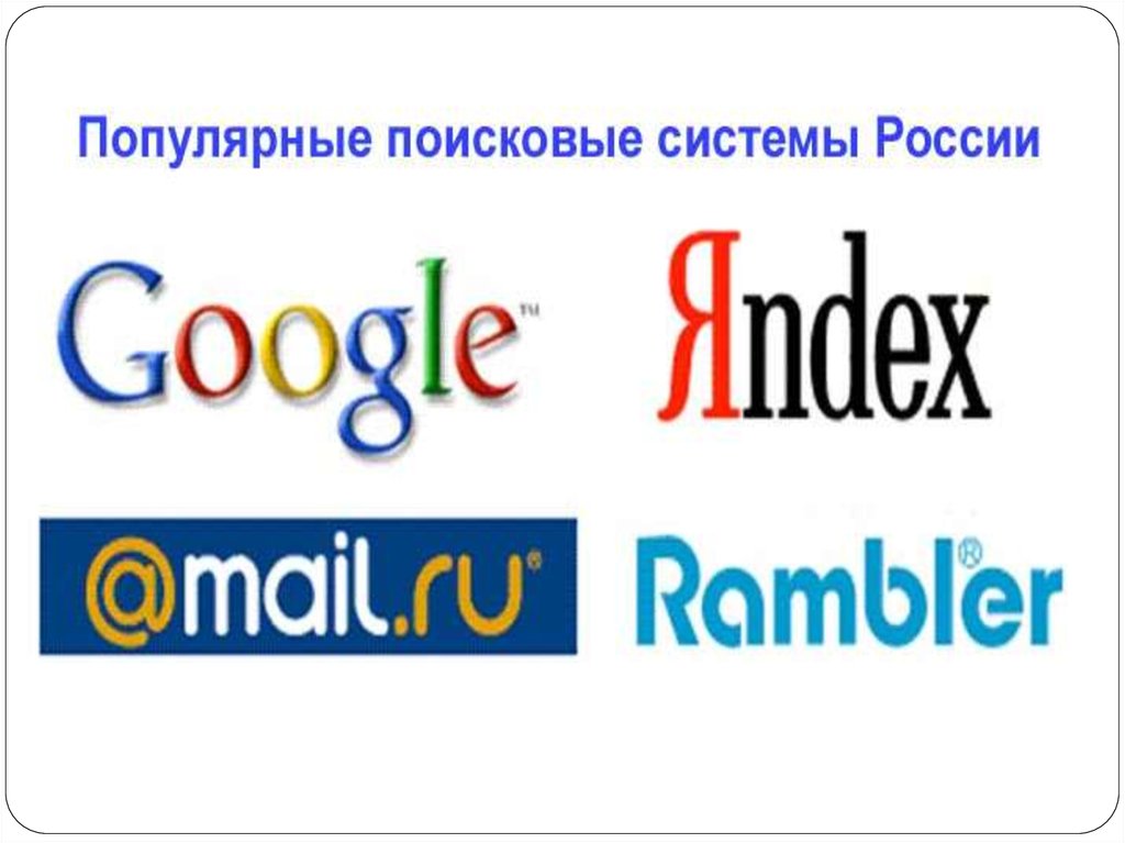 Российская поисковая интернет. Поисковые системы. Русские поисковые системы. Простейшая информационно-Поисковая система. Поисковые серверы.