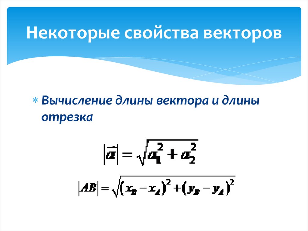 Вычисление длины вектора. Свойства векторов. Векторы свойства векторов. Векторные свойства. Основные свойства векторов.